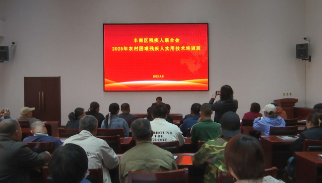 1图为农村残疾人实用技术培训现场.png