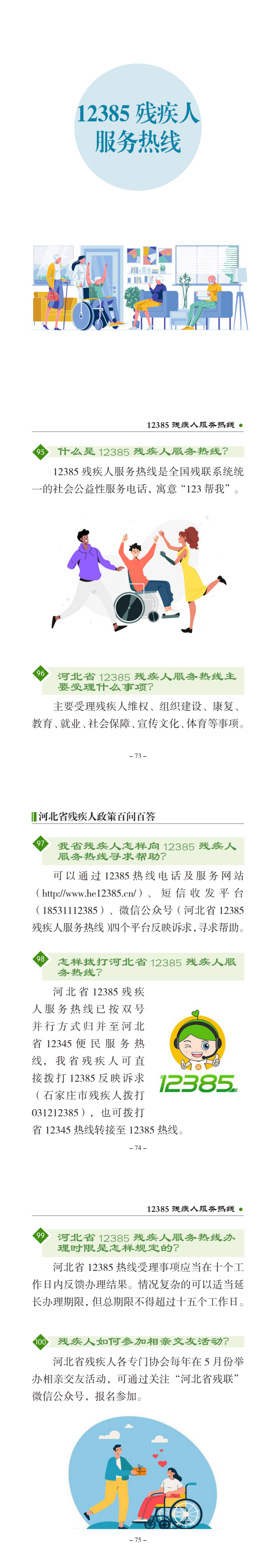 12385残疾人服务热线.png