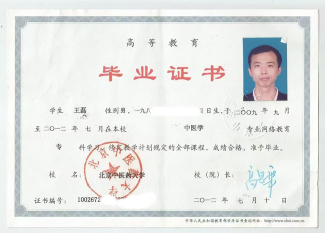 【2】北京中医药大学毕业证书.jpg
